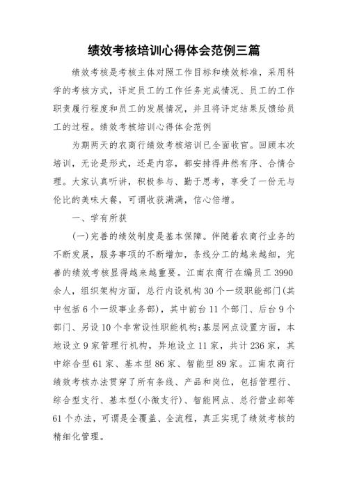 绩效考核培训心得体会范例三篇.doc
