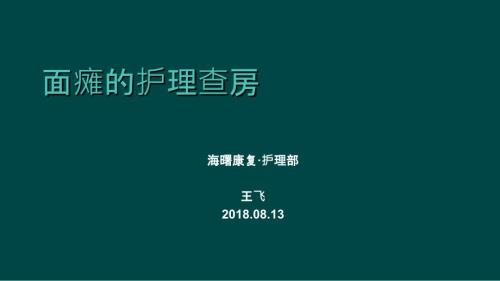 面瘫的护理查房ppt课件.ppt