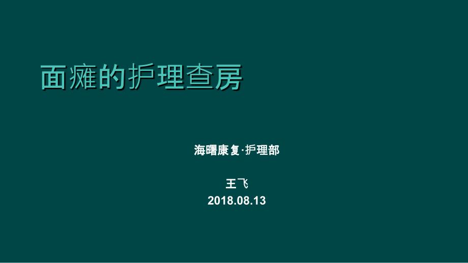 面瘫的护理查房ppt课件.ppt_第1页