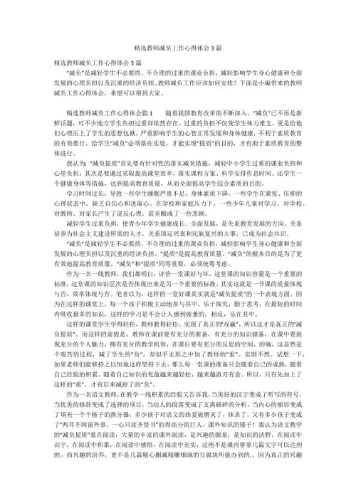 精选教师减负工作心得体会3篇.docx