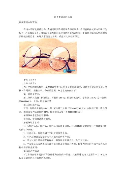 购买眼镜合同范本.docx