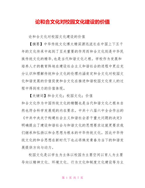 论和合文化对校园文化建设的价值.doc