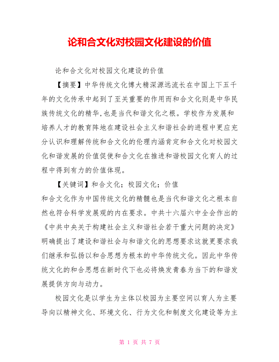 论和合文化对校园文化建设的价值.doc_第1页