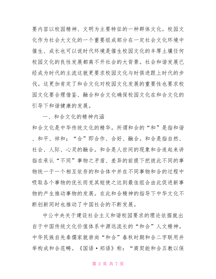 论和合文化对校园文化建设的价值.doc_第2页