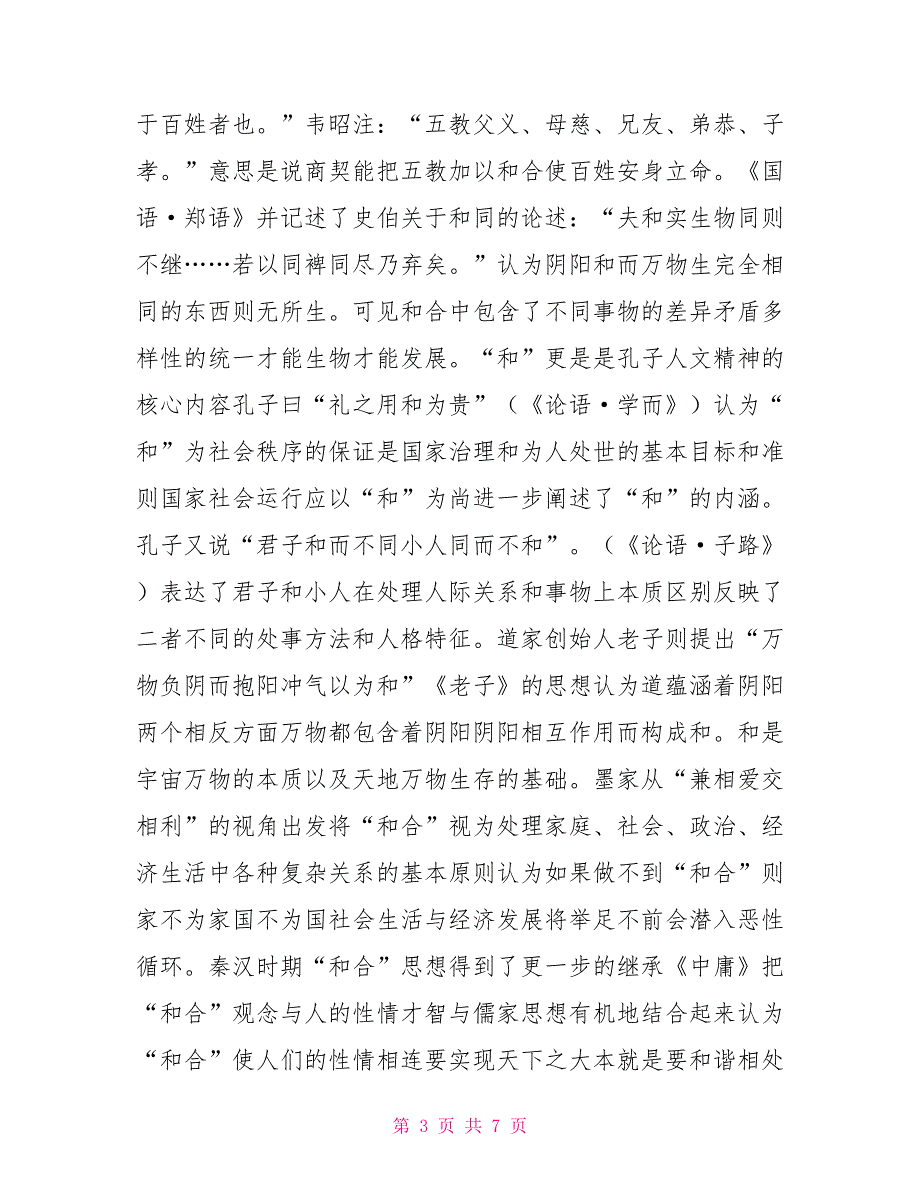 论和合文化对校园文化建设的价值.doc_第3页