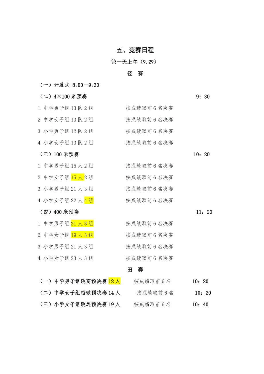 运动会日程安排初.doc_第1页