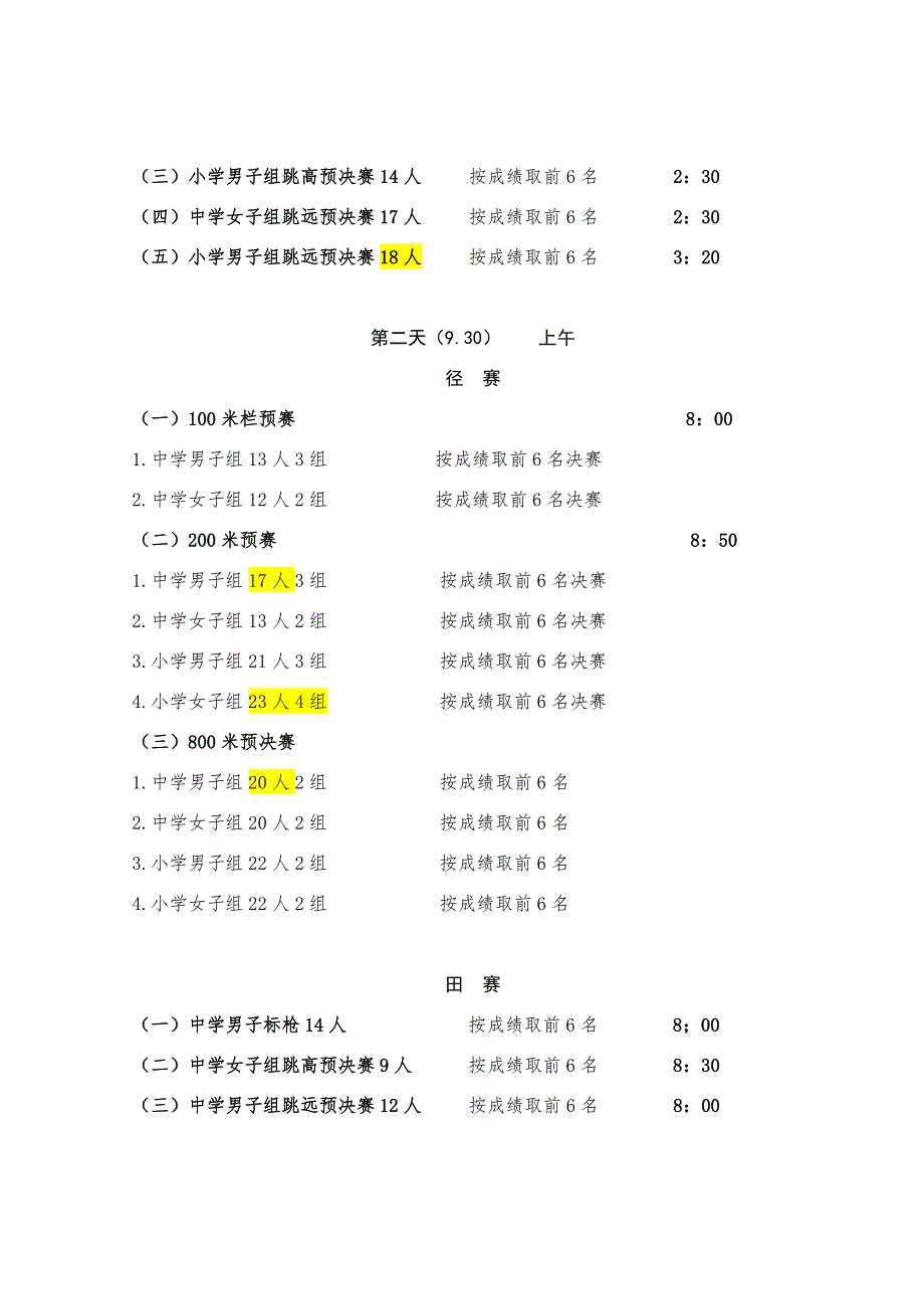 运动会日程安排初.doc_第3页