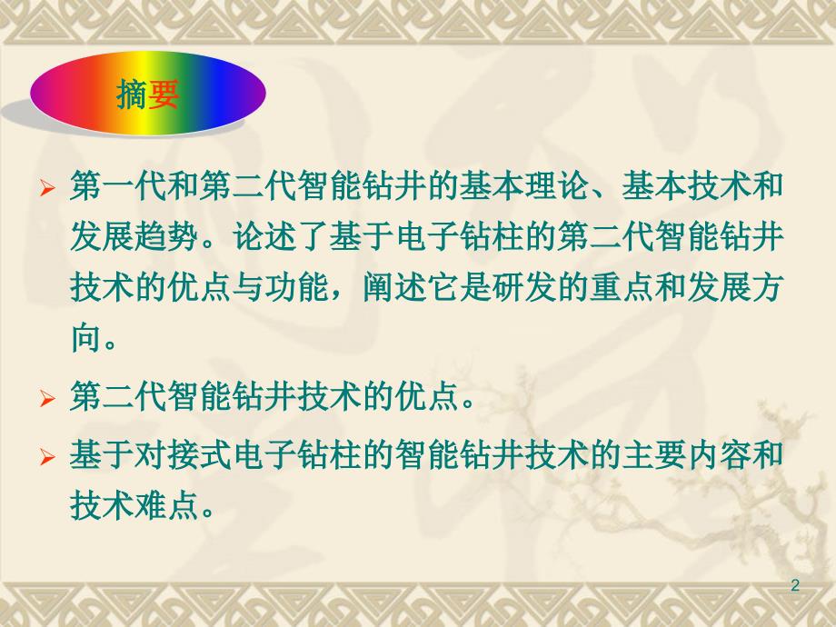 论智能钻井理论与技术及其发展张绍槐老师.ppt_第2页