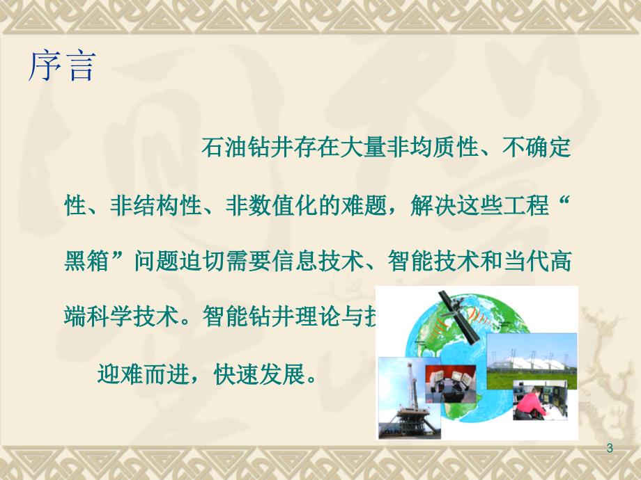 论智能钻井理论与技术及其发展张绍槐老师.ppt_第3页