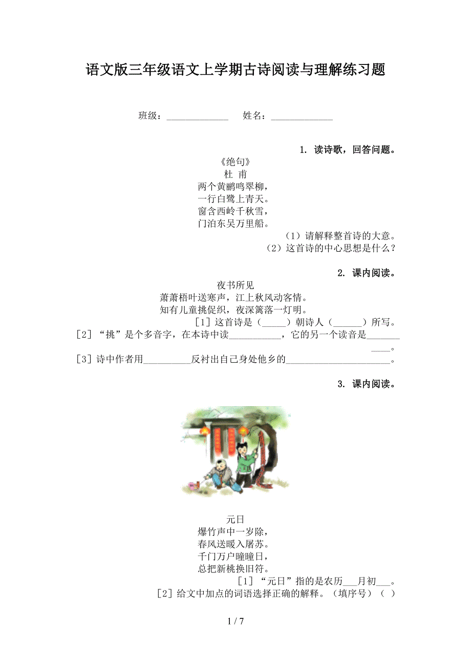 语文版三年级语文上学期古诗阅读与理解练习题.doc_第1页