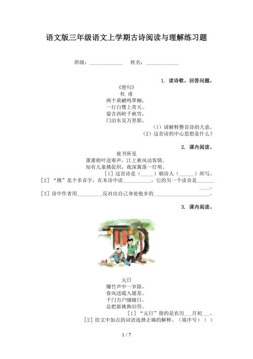 语文版三年级语文上学期古诗阅读与理解练习题.doc