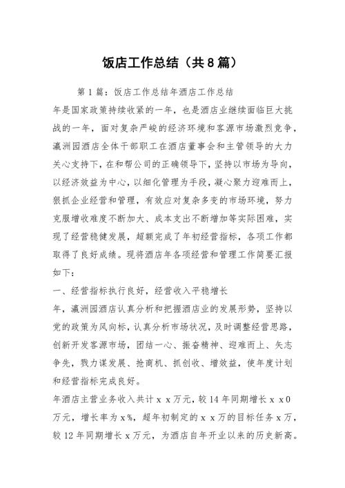 饭店工作总结共8篇.docx