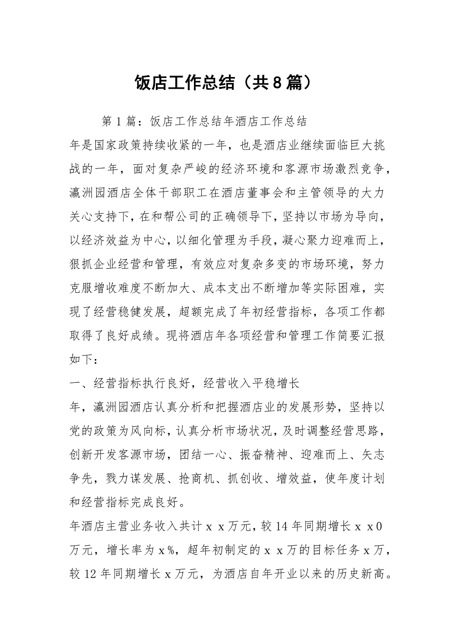 饭店工作总结共8篇.docx_第1页