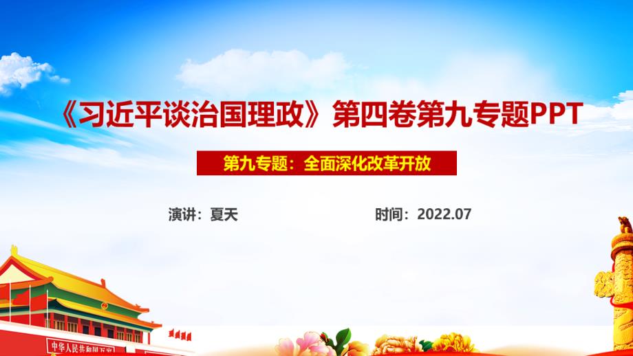 解读全面深化改革开放专题PPT课件.ppt_第1页