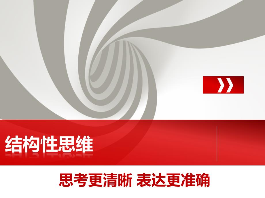 结构性思维讲义.pptx_第1页