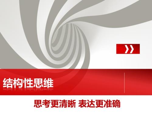 结构性思维讲义.pptx