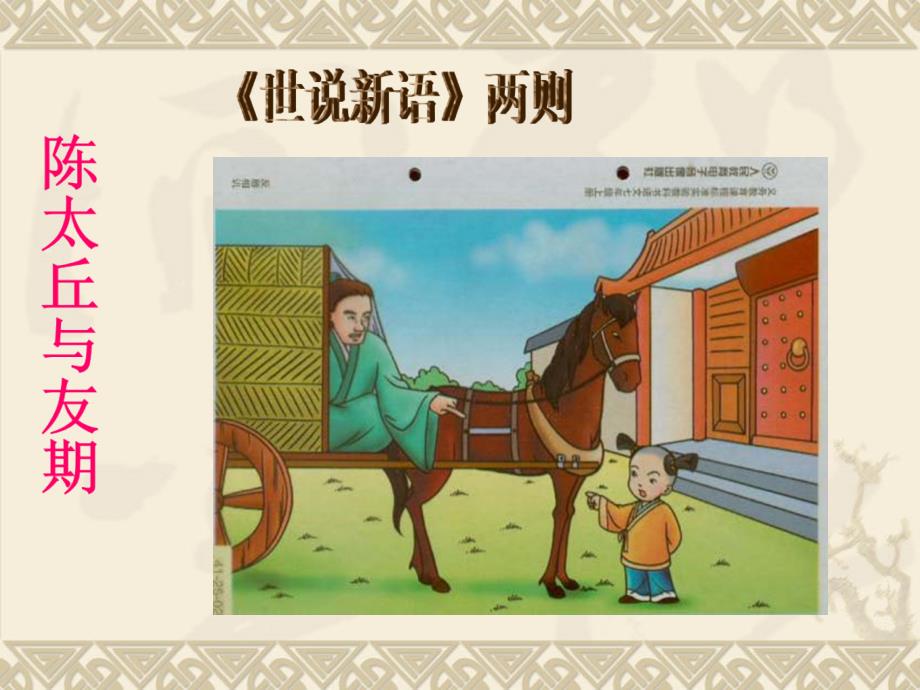 陈太丘与友期行课件.ppt_第1页