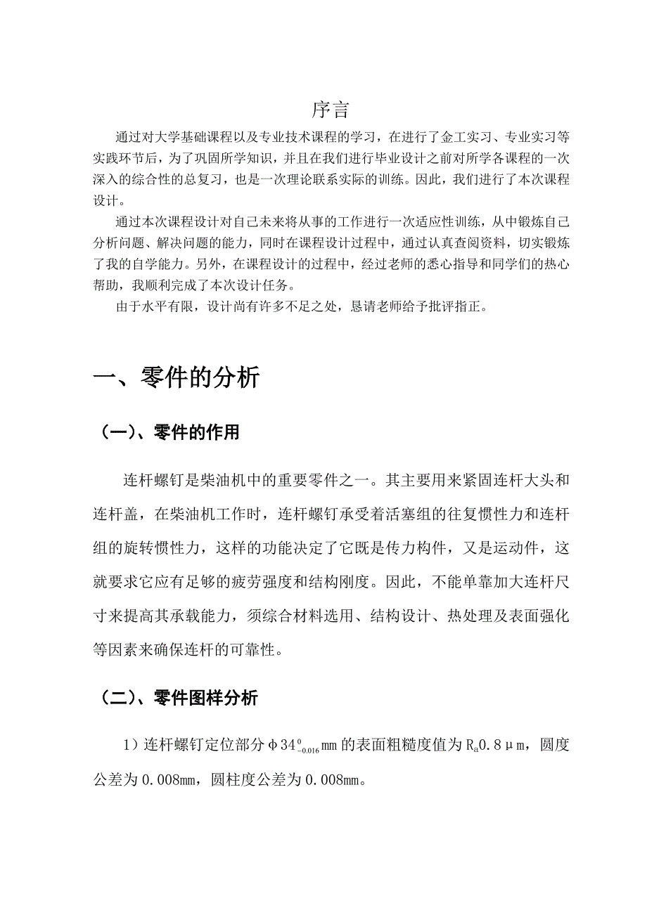 连杆螺钉设计说明书.doc_第3页