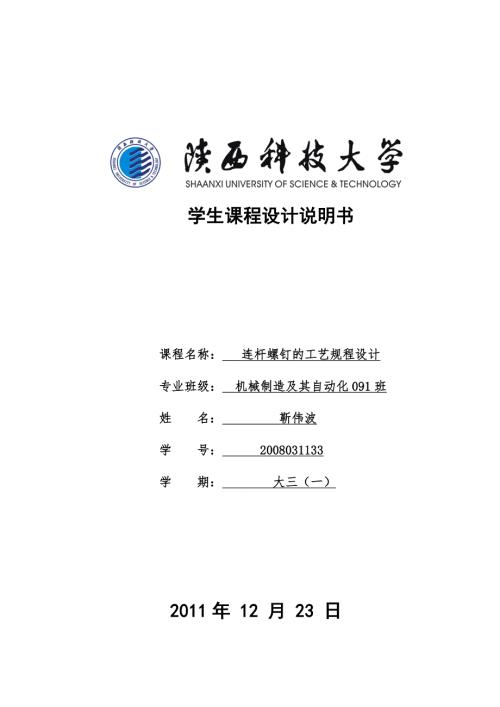 连杆螺钉设计说明书.doc