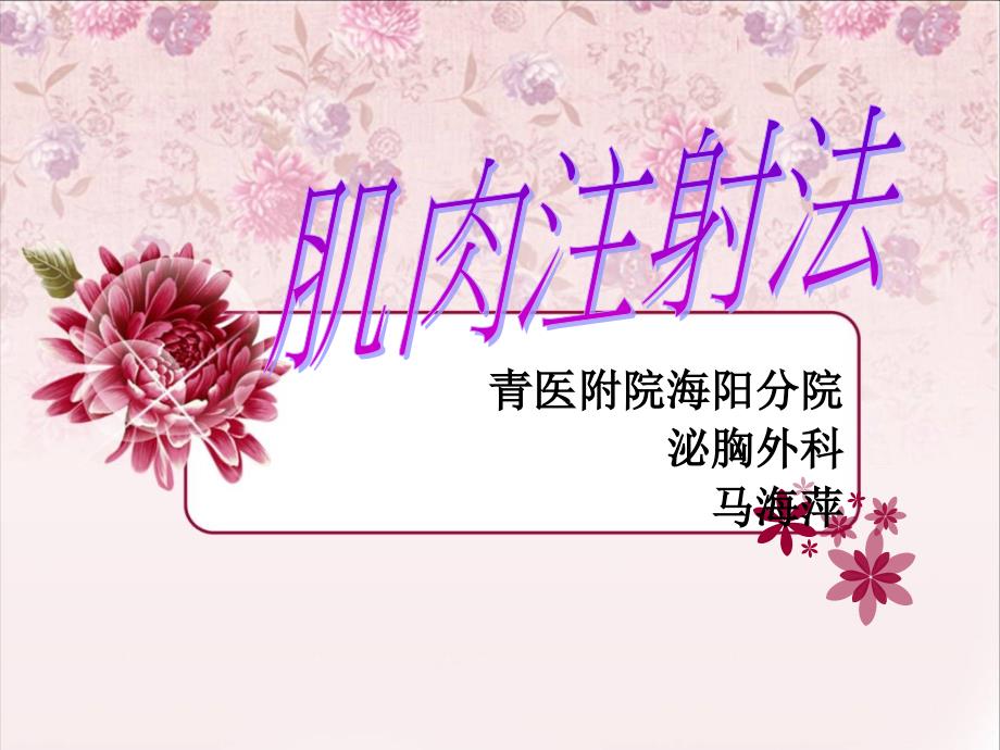 肌肉注射操作流程课件.ppt_第1页