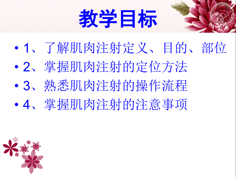 肌肉注射操作流程课件.ppt_第2页