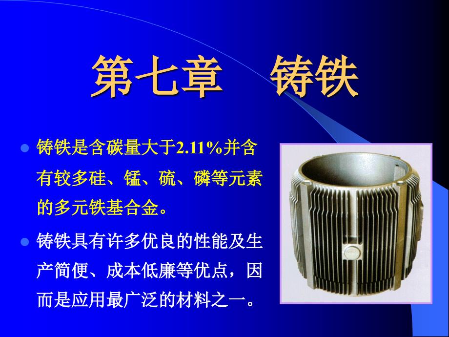 第七章铸铁课件.ppt_第1页