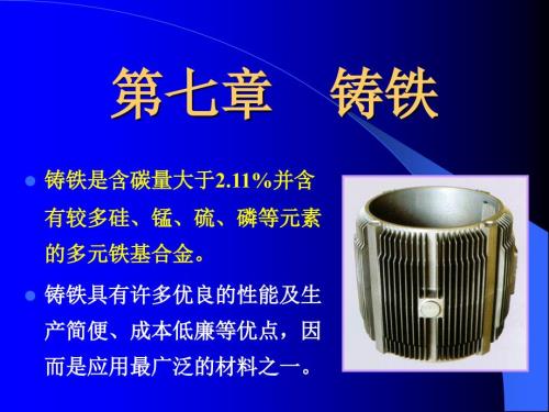 第七章铸铁课件.ppt