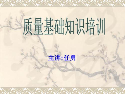 质量基础知识培训PPT课件.ppt