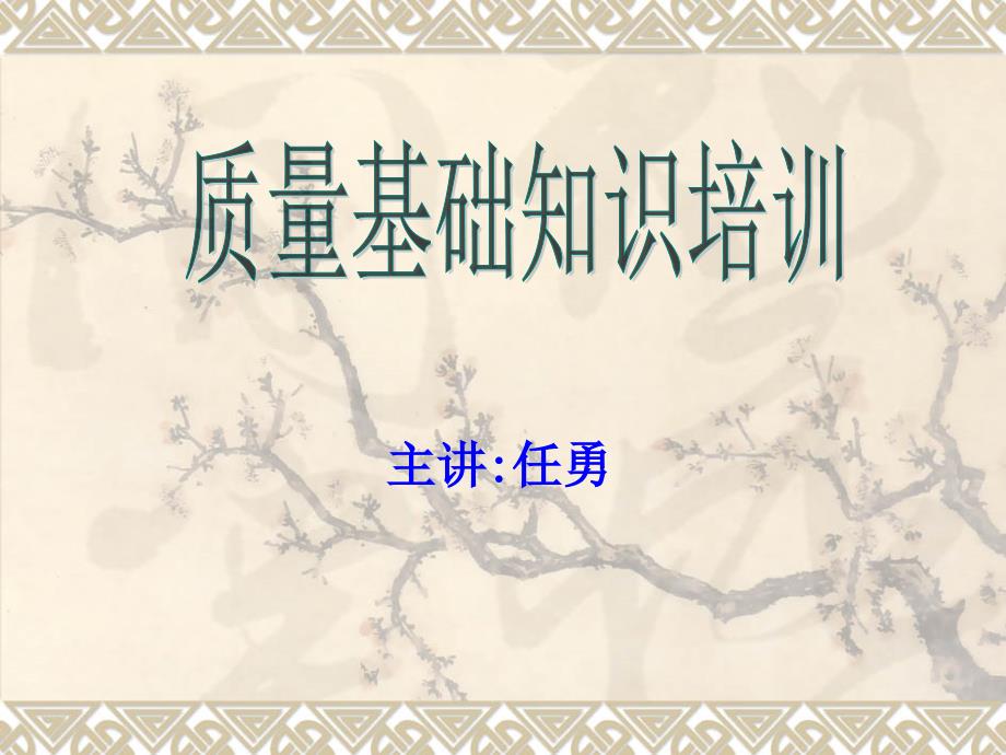质量基础知识培训PPT课件.ppt_第1页