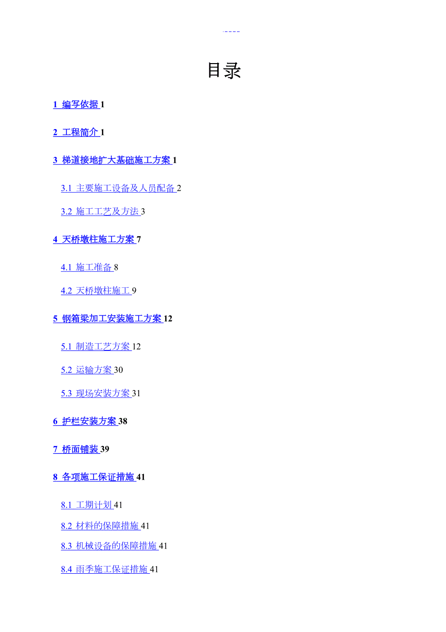 钢结构人行天桥施工组织设计方案一.doc_第2页