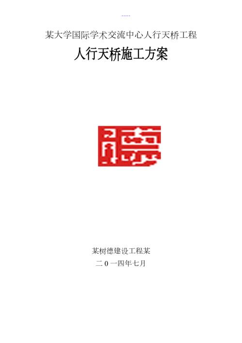 钢结构人行天桥施工组织设计方案一.doc