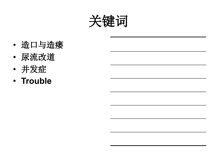 造口术在泌尿外科的应用PPT.ppt_第3页