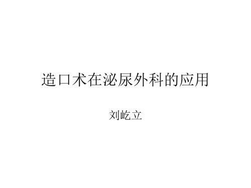 造口术在泌尿外科的应用PPT.ppt