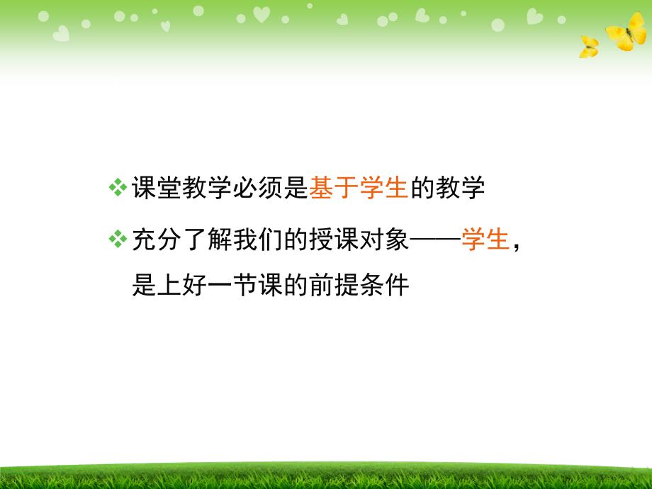 课堂教学必须是基于学生的教学.ppt_第2页