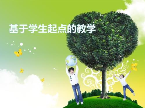 课堂教学必须是基于学生的教学.ppt