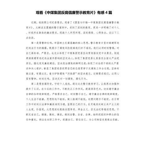 观看中煤集团反腐倡廉警示教育片有感4篇.docx