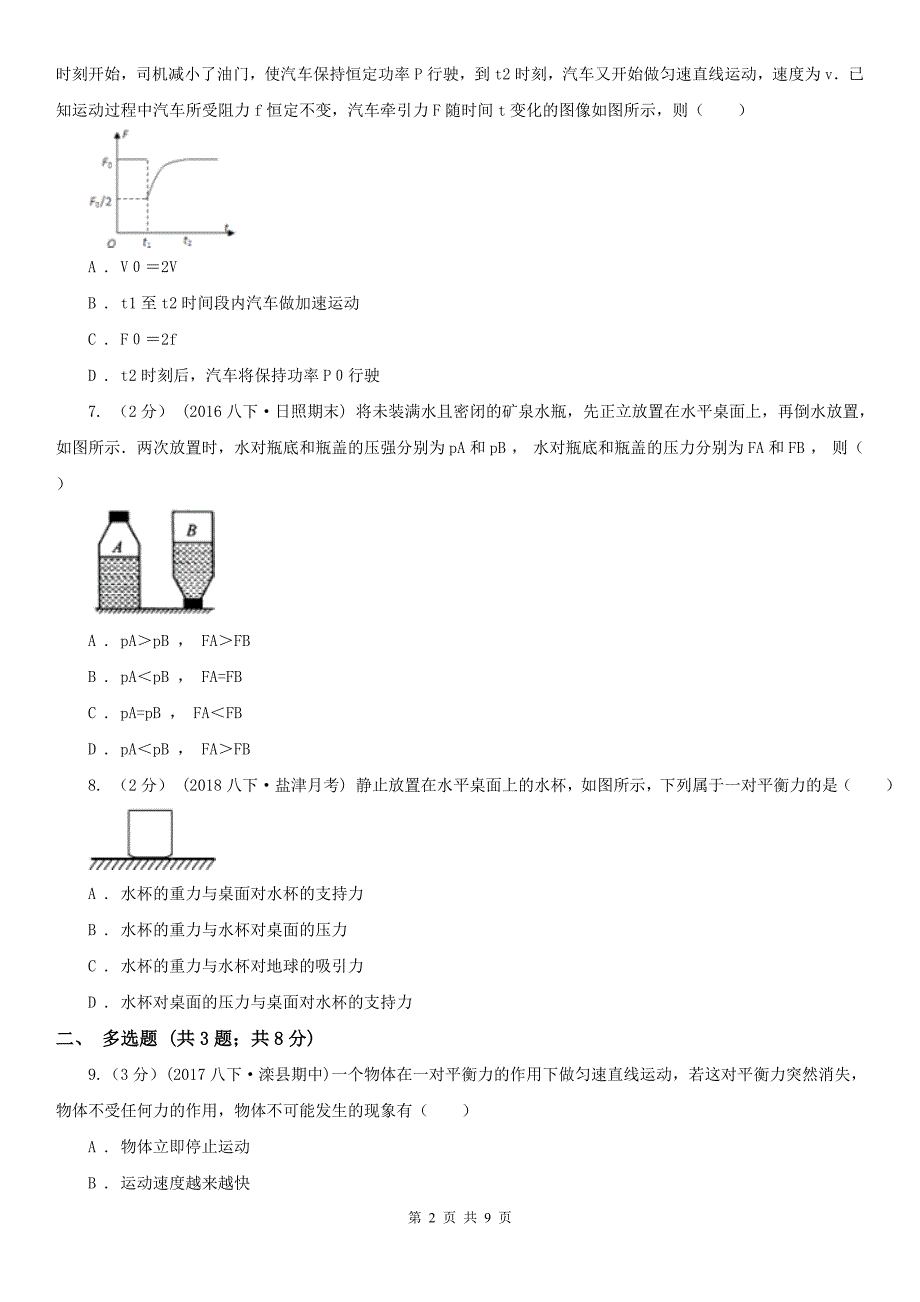 雅安市八年级下学期物理期中评价试卷.doc_第2页