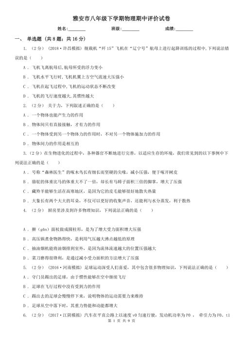 雅安市八年级下学期物理期中评价试卷.doc