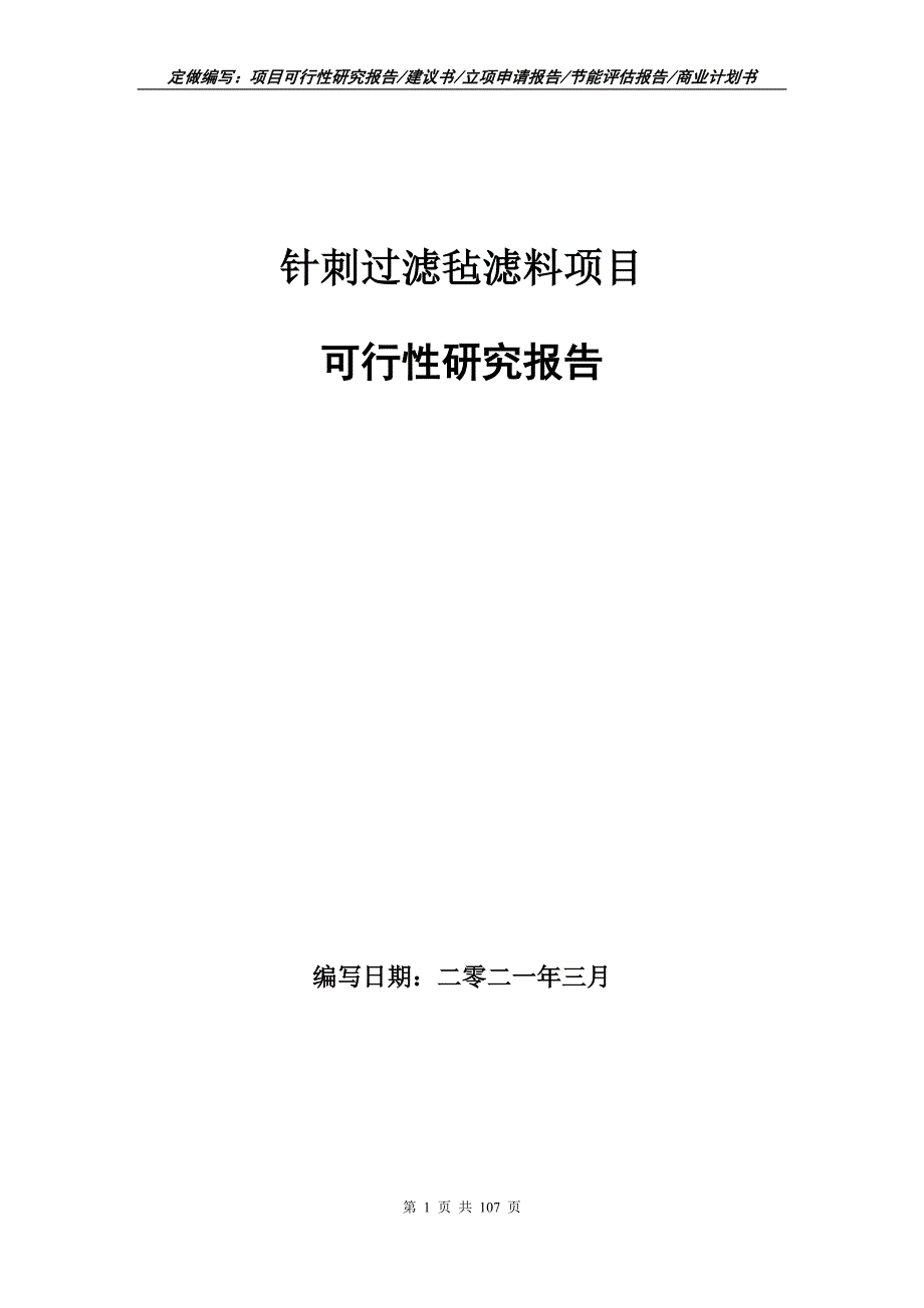 针刺过滤毡滤料项目可行性研究报告立项申请.doc_第1页