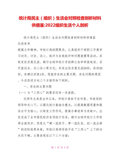 统计局民主组织生活会对照检查剖析材料供借鉴2022组织生活个人剖析.doc