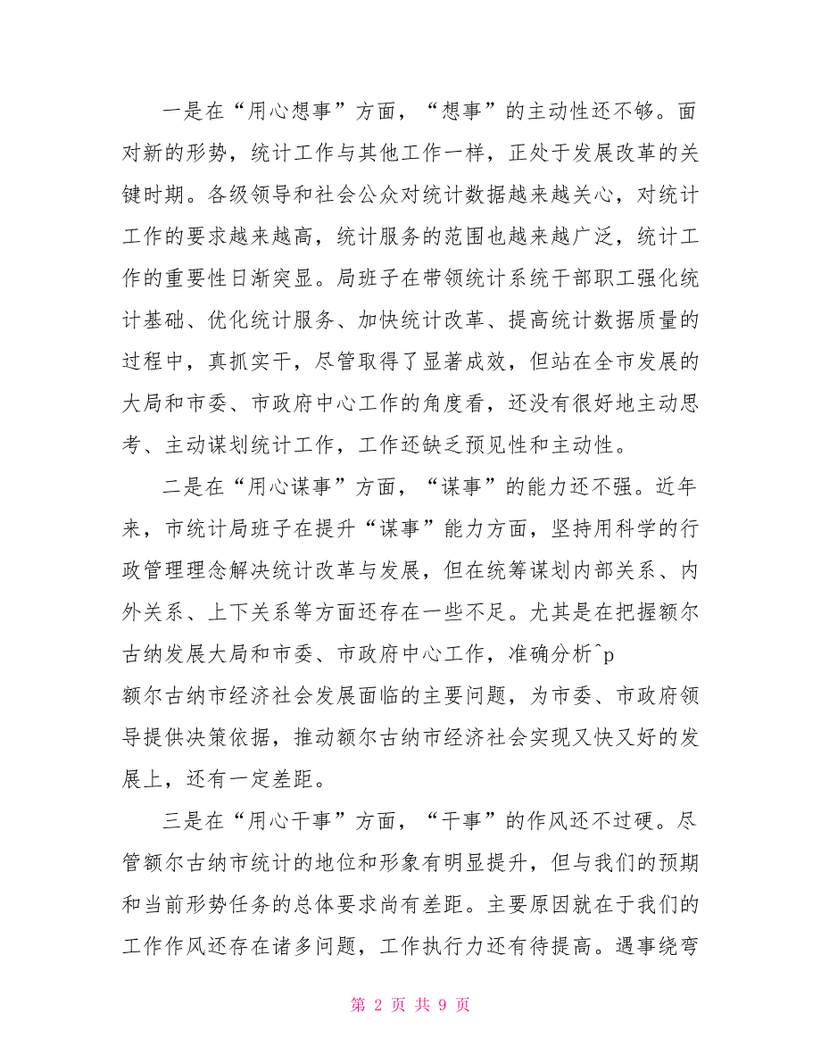 统计局民主组织生活会对照检查剖析材料供借鉴2022组织生活个人剖析.doc_第2页