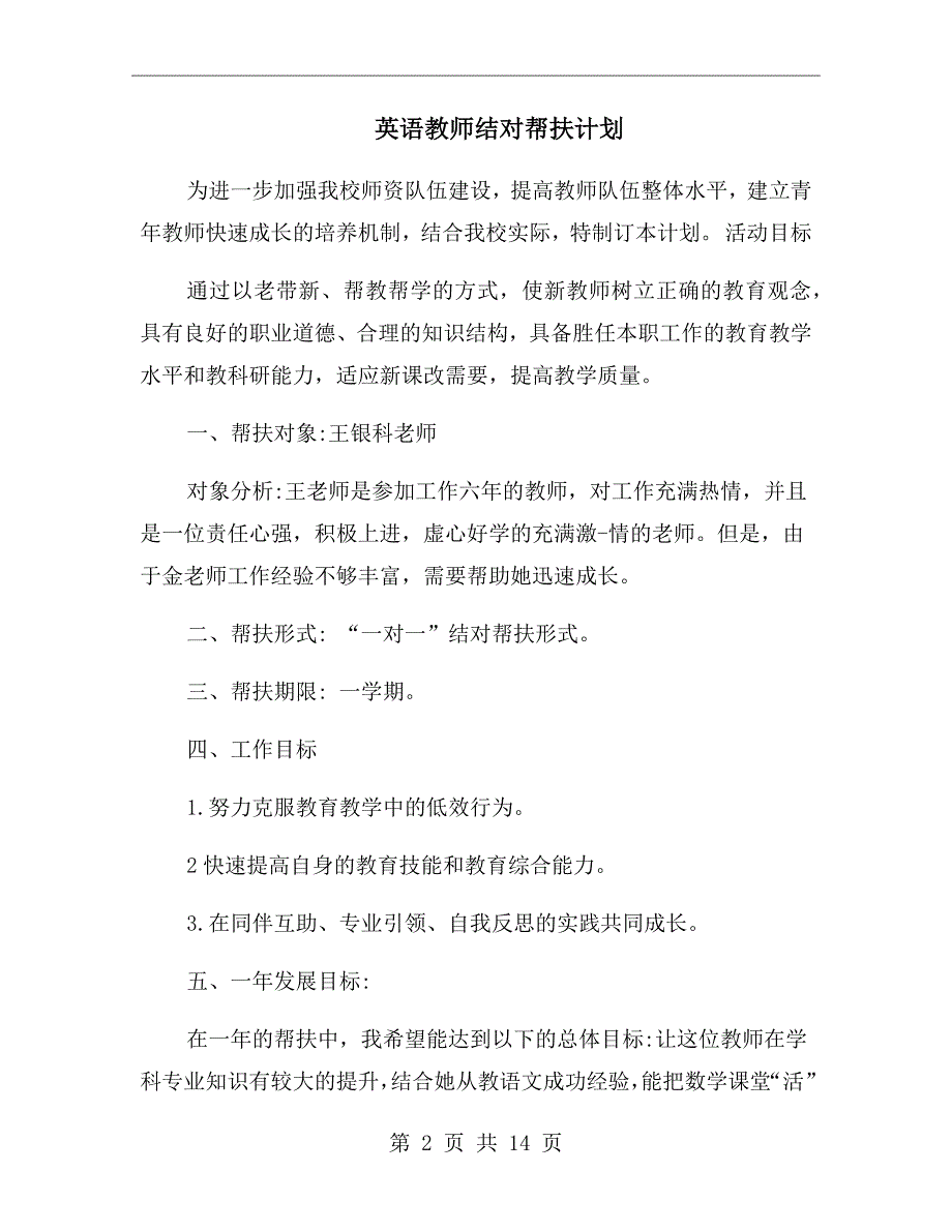 英语教师结对帮扶计划.doc_第2页