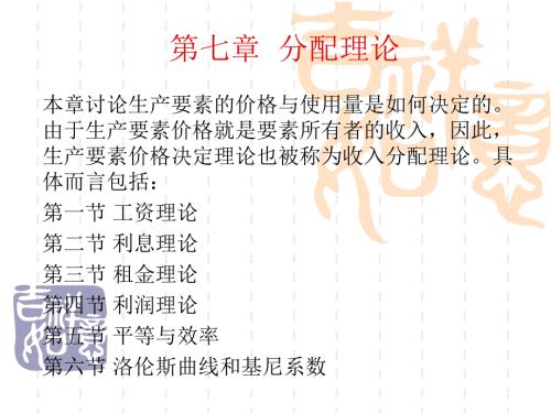 西方经济学第七章分配理论.ppt