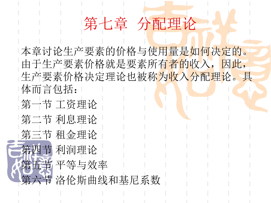 西方经济学第七章分配理论.ppt_第1页