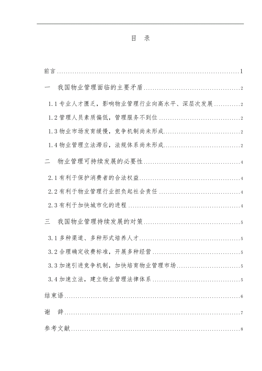 论物业管理的可持续发展.doc_第2页