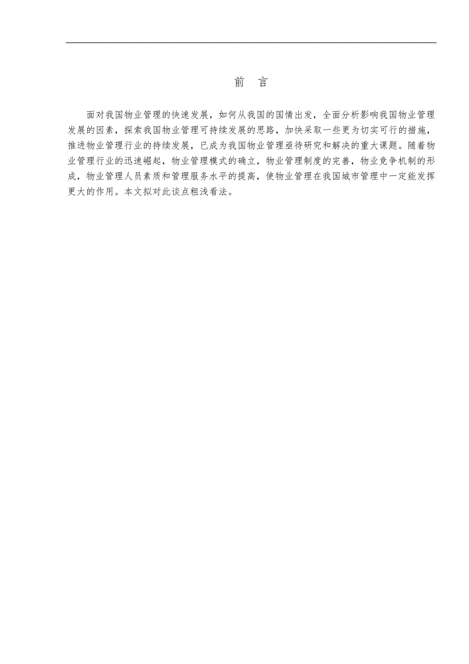 论物业管理的可持续发展.doc_第3页