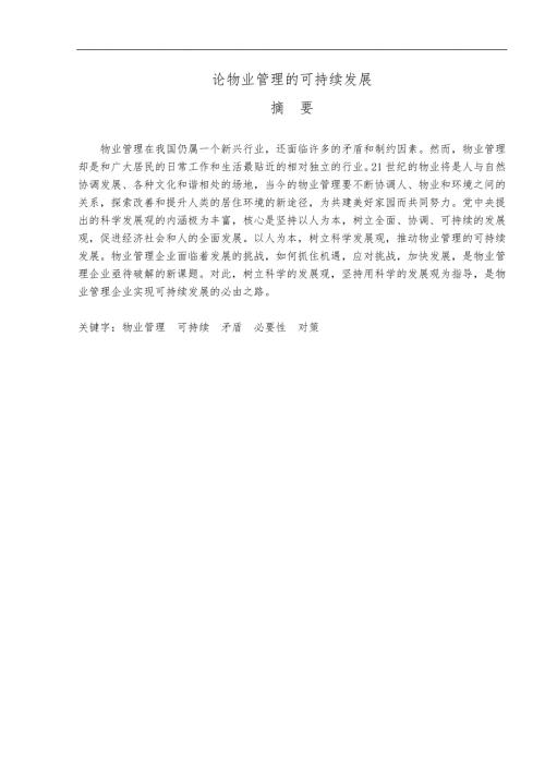 论物业管理的可持续发展.doc