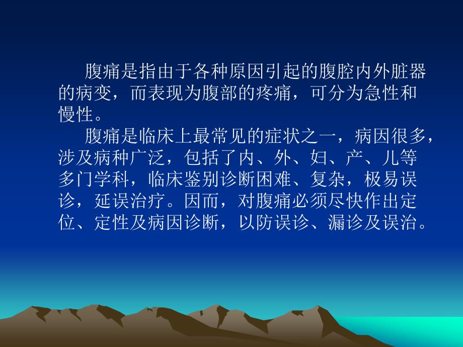 腹痛的诊断及鉴别诊断.ppt_第2页