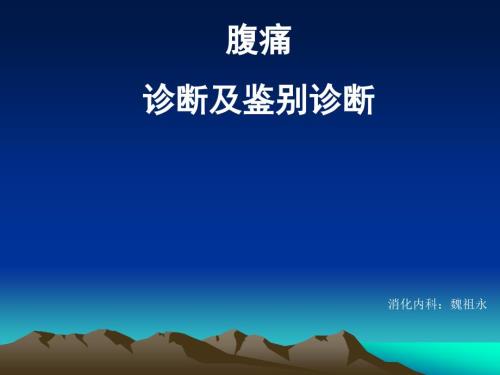 腹痛的诊断及鉴别诊断.ppt