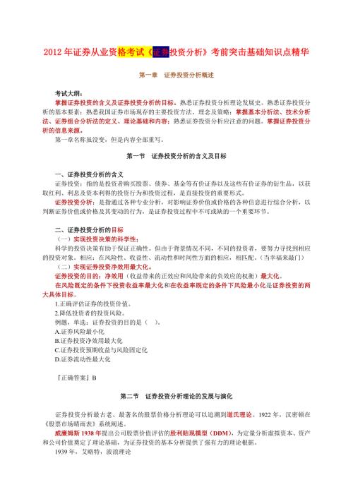 证券从业资格考试证券投资分析考前突击重要知识点精华.doc